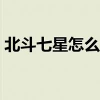 北斗七星怎么辨别（北斗七星怎么辨别方向）