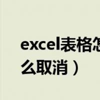 excel表格怎么去掉加密（excel表格加密怎么取消）