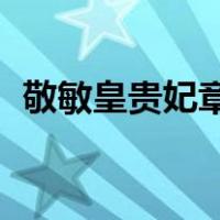 敬敏皇贵妃章佳氏 宝日龙梅（敬敏皇贵妃）