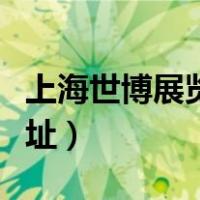 上海世博展览馆现状如何（上海世博展览馆地址）