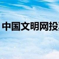 中国文明网投票平台11月（中国文明网投票）