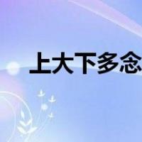 上大下多念什么字（上大下多念什么字）