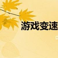游戏变速器哪个好用（游戏变速器）