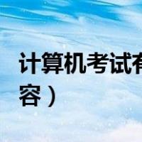 计算机考试有什么内容（计算机考试考什么内容）
