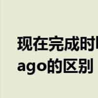 现在完成时before和ago的区别（before和ago的区别）