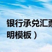 银行承兑汇票证明模板图片（银行承兑汇票证明模板）