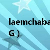 laemchabang哪个国家（LAEM CHABANG）