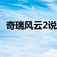 奇瑞风云2说明书大全（奇瑞风云2说明书）