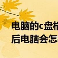 电脑的c盘格式化会怎么样（将C盘格式化以后电脑会怎样）