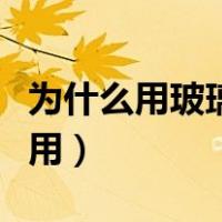 为什么用玻璃制作放大镜（玻璃放大镜有什么用）