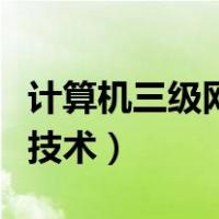 计算机三级网络技术含金量（计算机三级网络技术）
