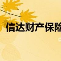 信达财产保险股份有限公司云南分公司电话