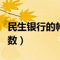 民生银行的帐号是几位数（民生银行账号几位数）