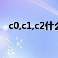 c0,c1,c2什么意思（c15 c20是什么意思）