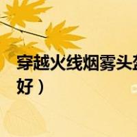 穿越火线烟雾头盔怎么调效果最好（烟雾头盔怎么调效果最好）