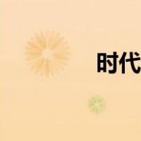 时代广场英文（广场英文）