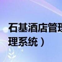 石基酒店管理系统软件操作难吗（石基酒店管理系统）