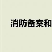 消防备案和消防验收的区别（消防备案）