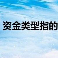 资金类型指的是什么（资金性质是什么意思）