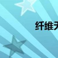 纤维无纺纸（什么叫无纺纸）