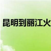 昆明到丽江火车沿途风景（昆明到丽江火车）