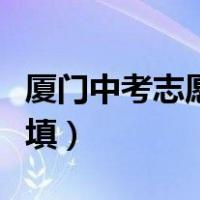 厦门中考志愿什么时候填（中考志愿什么时候填）