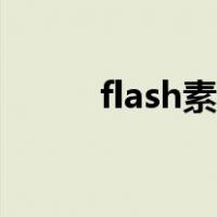 flash素材库免费（flash素材库）