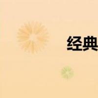 经典浪漫诗词（浪漫诗词）
