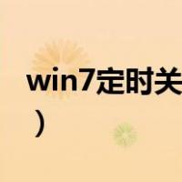 win7定时关机命令无效（win7定时关机命令）