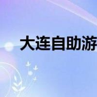 大连自助游最佳路线（大连攻略自由行）