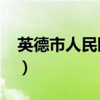 英德市人民医院招聘2022（英德市人民医院）