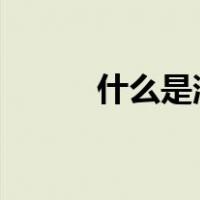 什么是消费税?（什么是消费税）