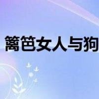 篱笆女人与狗的主题曲原唱（篱笆女人与狗）