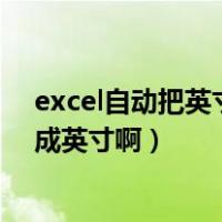 excel自动把英寸换成厘米（Excel 中怎么批量把厘米转换成英寸啊）