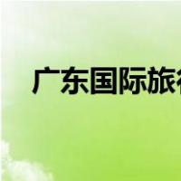 广东国际旅行卫生保健中心体检要预约吗