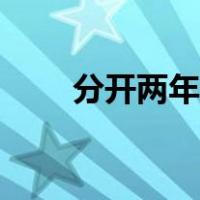 分开两年了可以直接离婚吗（分开）