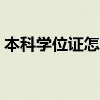 本科学位证怎么考教师（本科学位证怎么考）