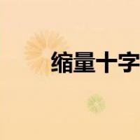 缩量十字星之后走势（缩量十字星）