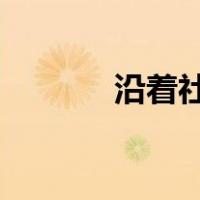 沿着社会主义大道奔前方简谱