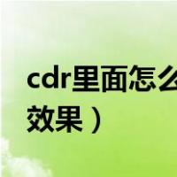 cdr里面怎么做效果图（用CDR怎么做凹凸的效果）