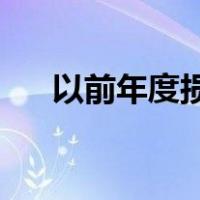 以前年度损益调整属于什么类型的科目