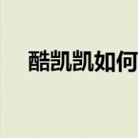 酷凯凯如何投稿（凯风网应该怎样投稿）
