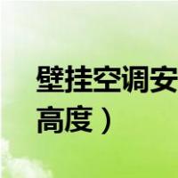 壁挂空调安装高度2.2—2.4（壁挂空调安装高度）