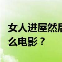 女人进屋然后脱内衣撩起裙子躺在沙发上是什么电影？