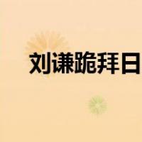 刘谦跪拜日本天皇（刘谦下跪日本天皇）