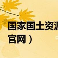 国家国土资源举报信箱地址（国家国土资源局官网）