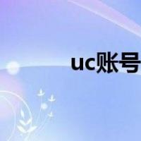 uc账号官方网站（uc账号中心）