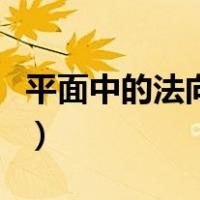 平面中的法向量怎么求（怎样求平面的法向量）