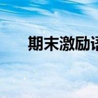 期末激励语录卧虎藏龙（期末激励语）