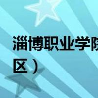 淄博职业学院南校区面积（淄博职业学院南校区）